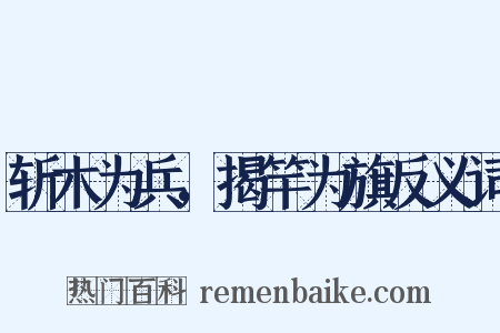 斩木为兵，揭竿为旗反义词是什么意思的图片